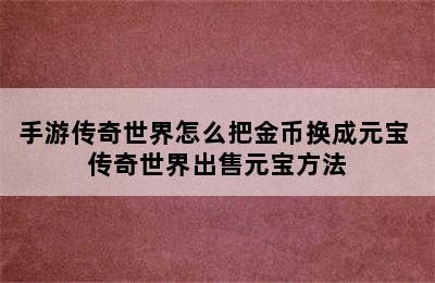 手游传奇世界怎么把金币换成元宝 传奇世界出售元宝方法